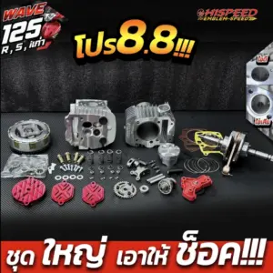 โปรโมชั่น ชุดคิท WAVE125i เก่า(ไฟเลี้ยวบังลม) , WAVE125R , WAVE125S เซตที่ 9 ชุดฝาสูบ 4 วาล์ว พร้อมเสื้อสูบและลูกสูบ สลัก DLC และข้อเหวี่ยงแขนโต (เลือกระยะชักได้) และชุดคลัช sonic 5 แผ่น และปั๊มน้ำมันเครื่องแต่ง และเฟืองสไลด์แคม
