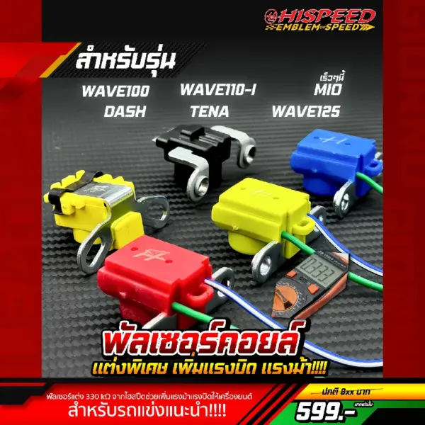 พัลเซอร์คอยล์แต่ง 330 kΩ สำหรับ WAVE100 , DASH , TENA , WAVE110i , WAVE125