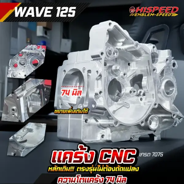 แคร้ง CNC หลักเดิม WAVE125