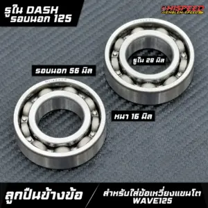 ลูกปืนข้างข้อ รูใน DASH รอบนอก WAVAE125 ใส่ข้อแขนโต WAVE125i เก่า (ไฟเลี้ยวบังลม) , WAVE125R , WAVE125S