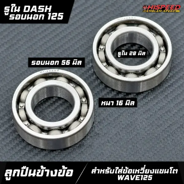 ลูกปืนข้างข้อ รูใน DASH รอบนอก WAVAE125 ใส่ข้อแขนโต WAVE125i เก่า (ไฟเลี้ยวบังลม) , WAVE125R , WAVE125S