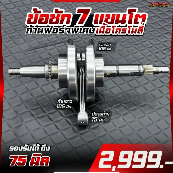ข้อเหวี่ยงแขนโต ชัก 7 ก้านฟอร์จเนื้อโครโมลี่ WAVE125i เก่า (ไฟเลี้ยวบังลม) , WAVE125R , WAVE125S