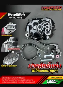 ฝาคลัชแต่ง WAVE110i (KWW , KWB)