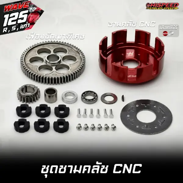 ชุดชามคลัชแต่ง CNC WAVE125i เก่า (ไฟเลี้ยวบังลม) , WAVE125R , WAVE125S