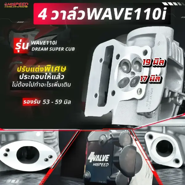 ฝาสูบ 4 วาล์ว WAVE110I, DREAM SUPER CUB พร้อมฝาครอบวาล์วทรงมิ๊กกี้ (เลือกสีได้)
