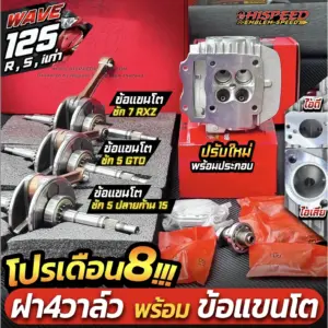 โปรโมชั่น ชุดคิท WAVE125i เก่า(ไฟเลี้ยวบังลม) , WAVE125R , WAVE125S เซตที่ 8 ชุดฝาสูบ 4 วาล์ว แบรนด์แรง (RANG) สำหรับ WAVE125 พร้อมข้อเหวี่ยงแขนโต (เลือกระยะชักได้)