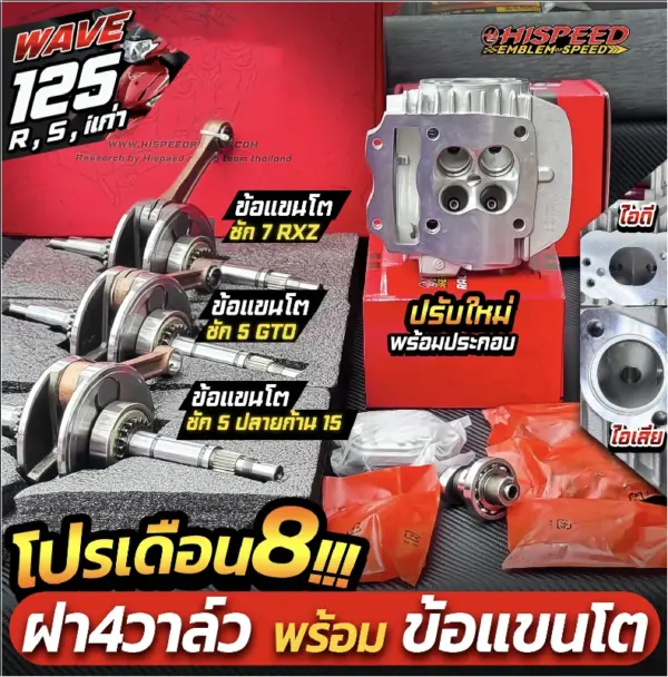 โปรโมชั่น ชุดคิท WAVE125i เก่า(ไฟเลี้ยวบังลม) , WAVE125R , WAVE125S เซตที่ 8 ชุดฝาสูบ 4 วาล์ว แบรนด์แรง (RANG) สำหรับ WAVE125 พร้อมข้อเหวี่ยงแขนโต (เลือกระยะชักได้)