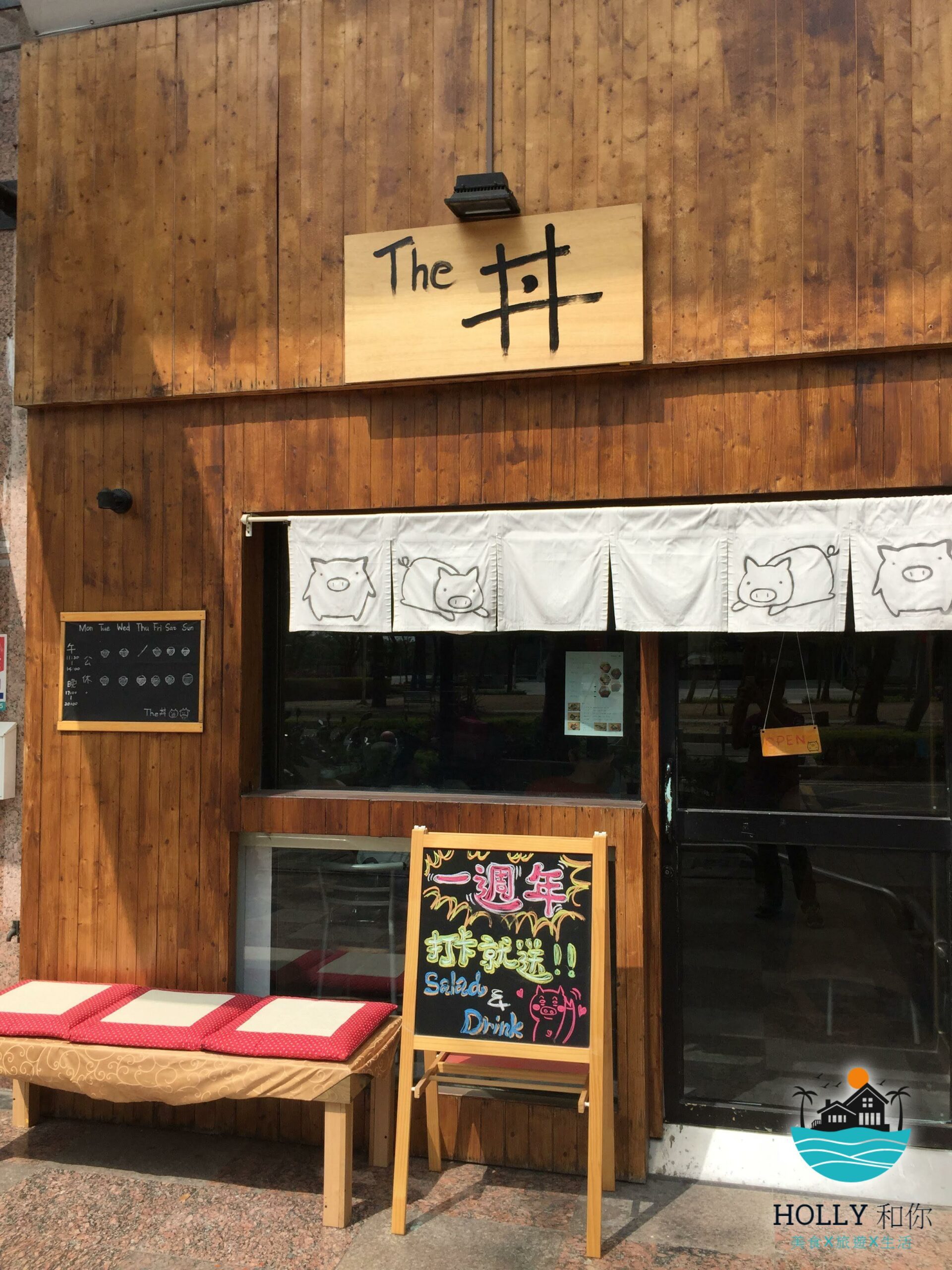 The丼