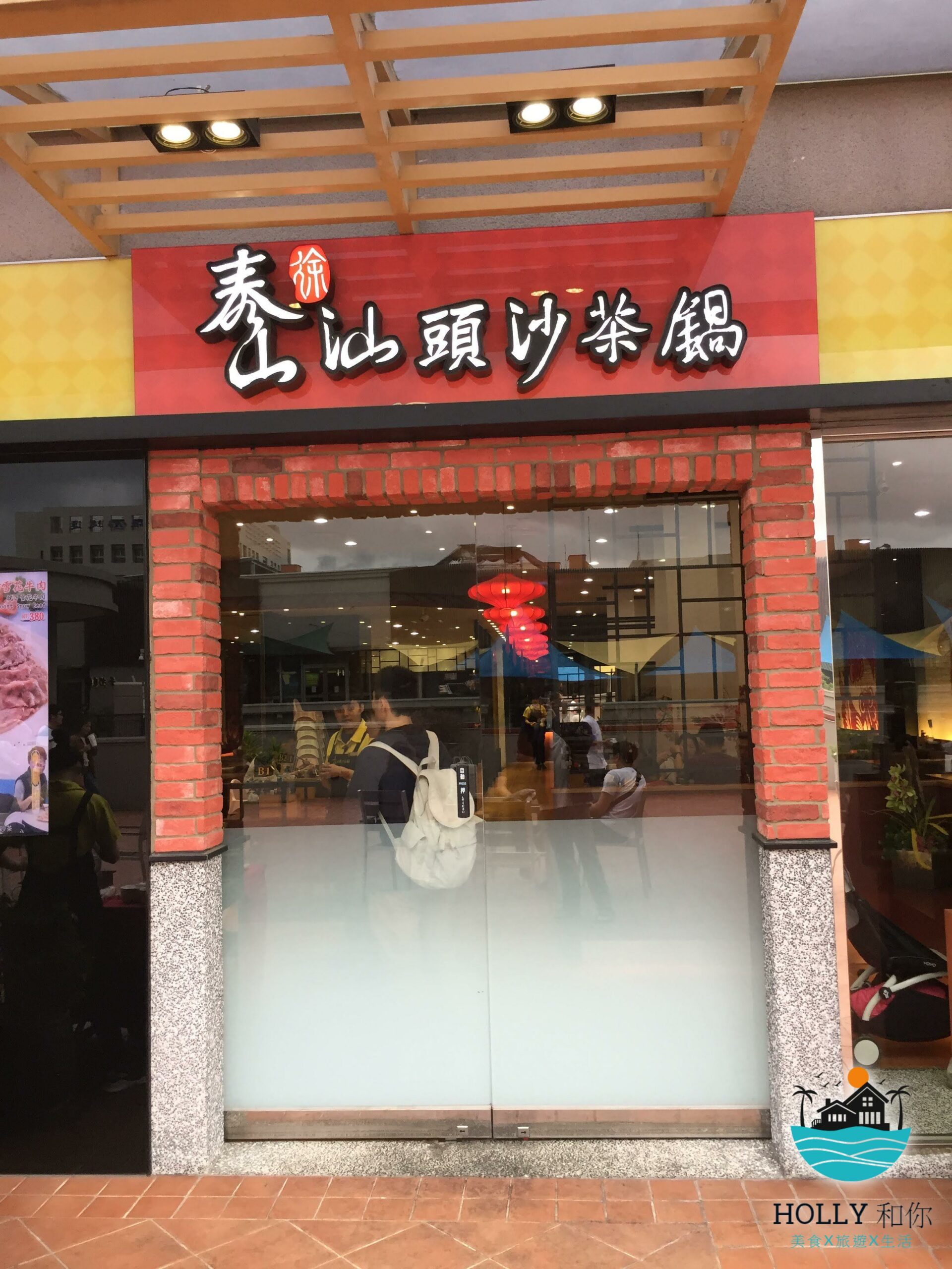 泰山汕頭沙茶鍋