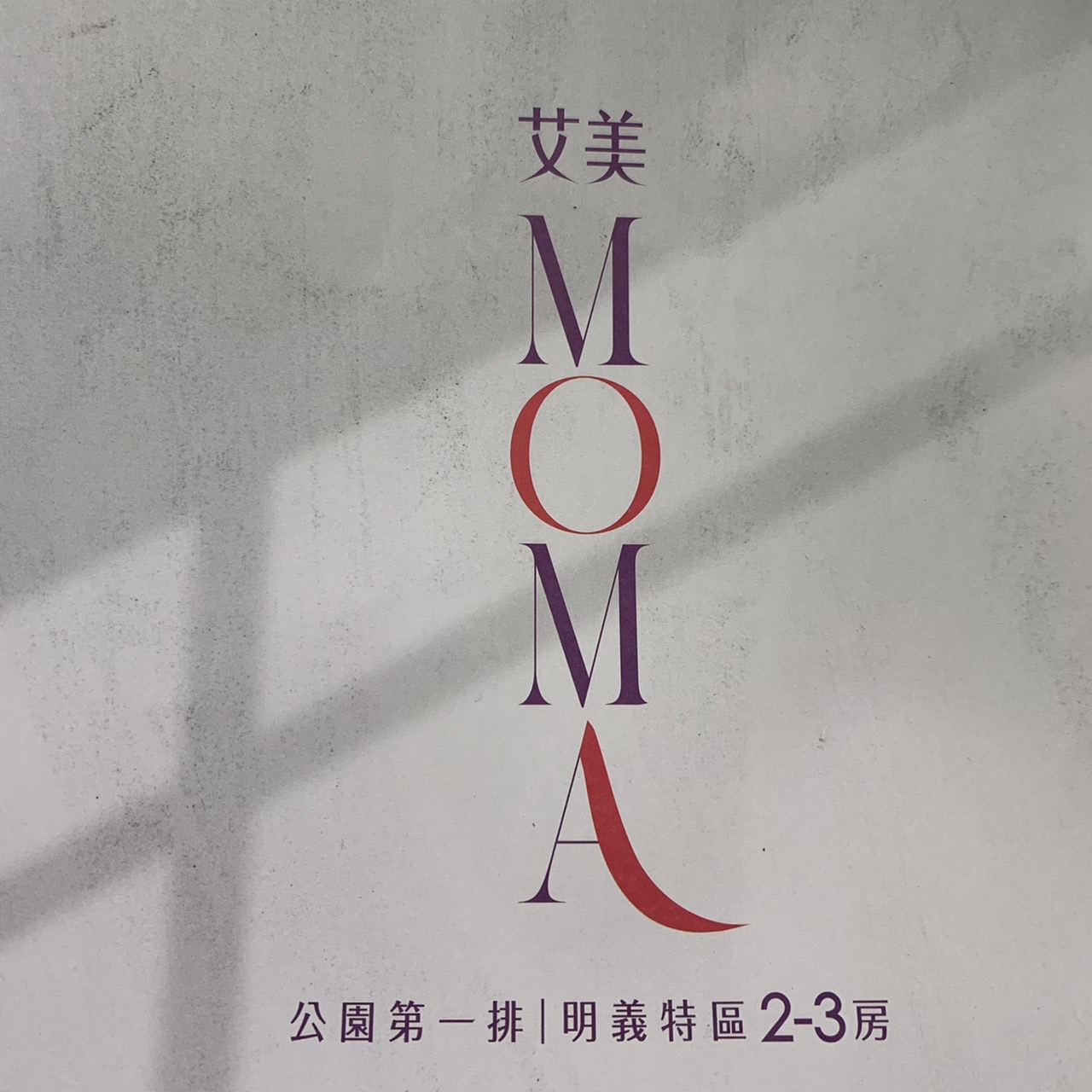 艾美MOMA