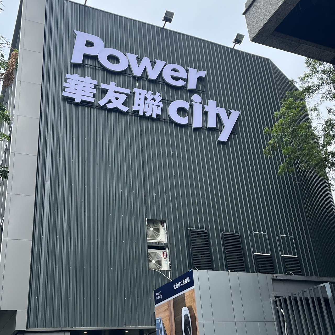 華友聯 Power city
