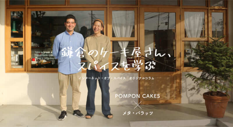 鎌倉のケーキ屋さん スパイスを学ぶ 第1話 Pompon Cakes メタ バラッツ 1 4 インターネットオブスパイス