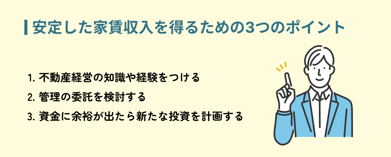 安定した家賃収入を得るためのポイント