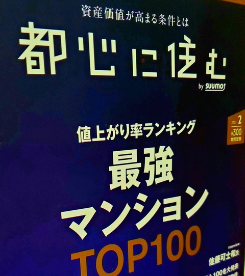 都内の値上り最強マンション