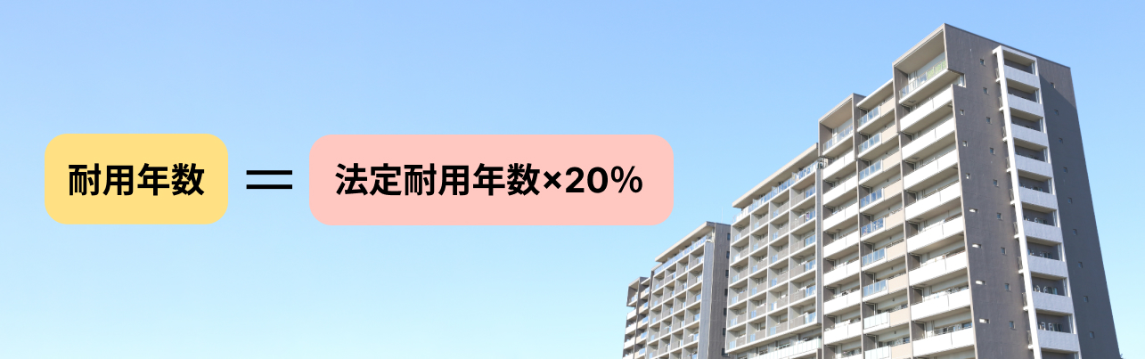 ＜耐用年数の計算式＞耐用年数＝法定耐用年数×20％