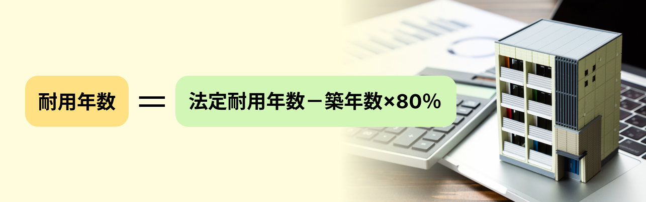 ＜耐用年数の計算式＞耐用年数＝法定耐用年数－築年数×80％