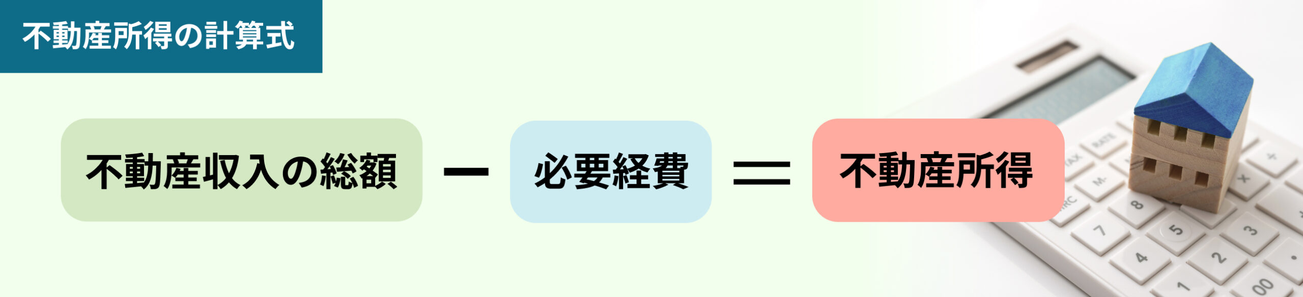 ＜不動産所得の計算式＞ 不動産収入の総額　―　必要経費　＝　不動産所得