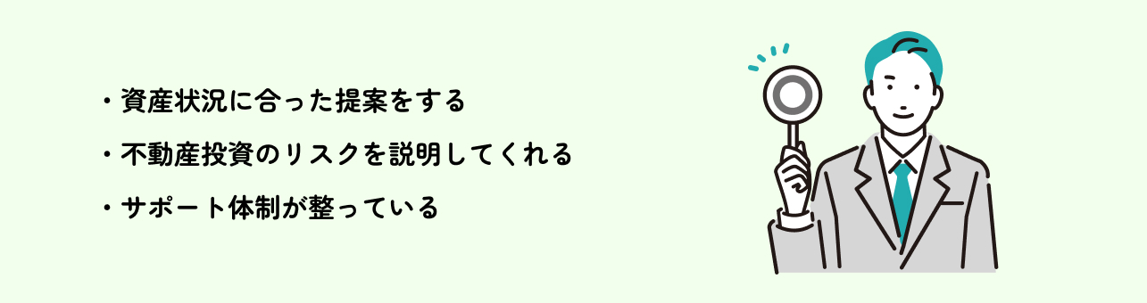 ● 資産状況に合った提案をする ● 不動産投資のリスクを説明してくれる ● サポート体制が整っている