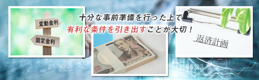 不動産投資ローンを組む際のポイント