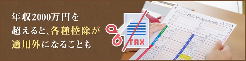 年収2000万円を超えると確定申告が必要となる