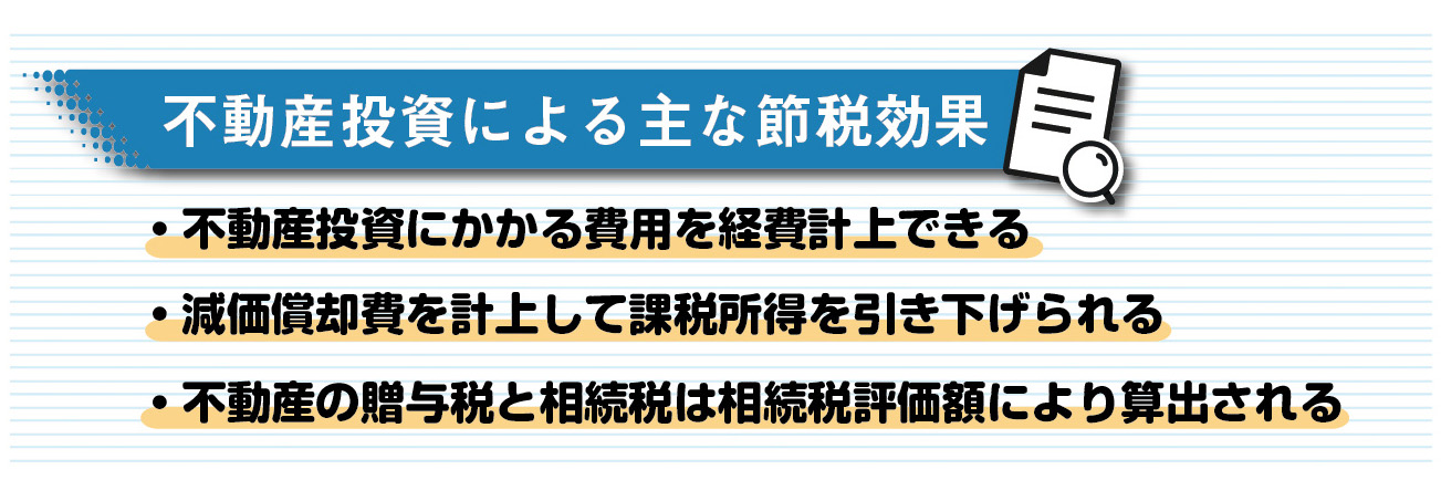 不動産投資による主な節税効果