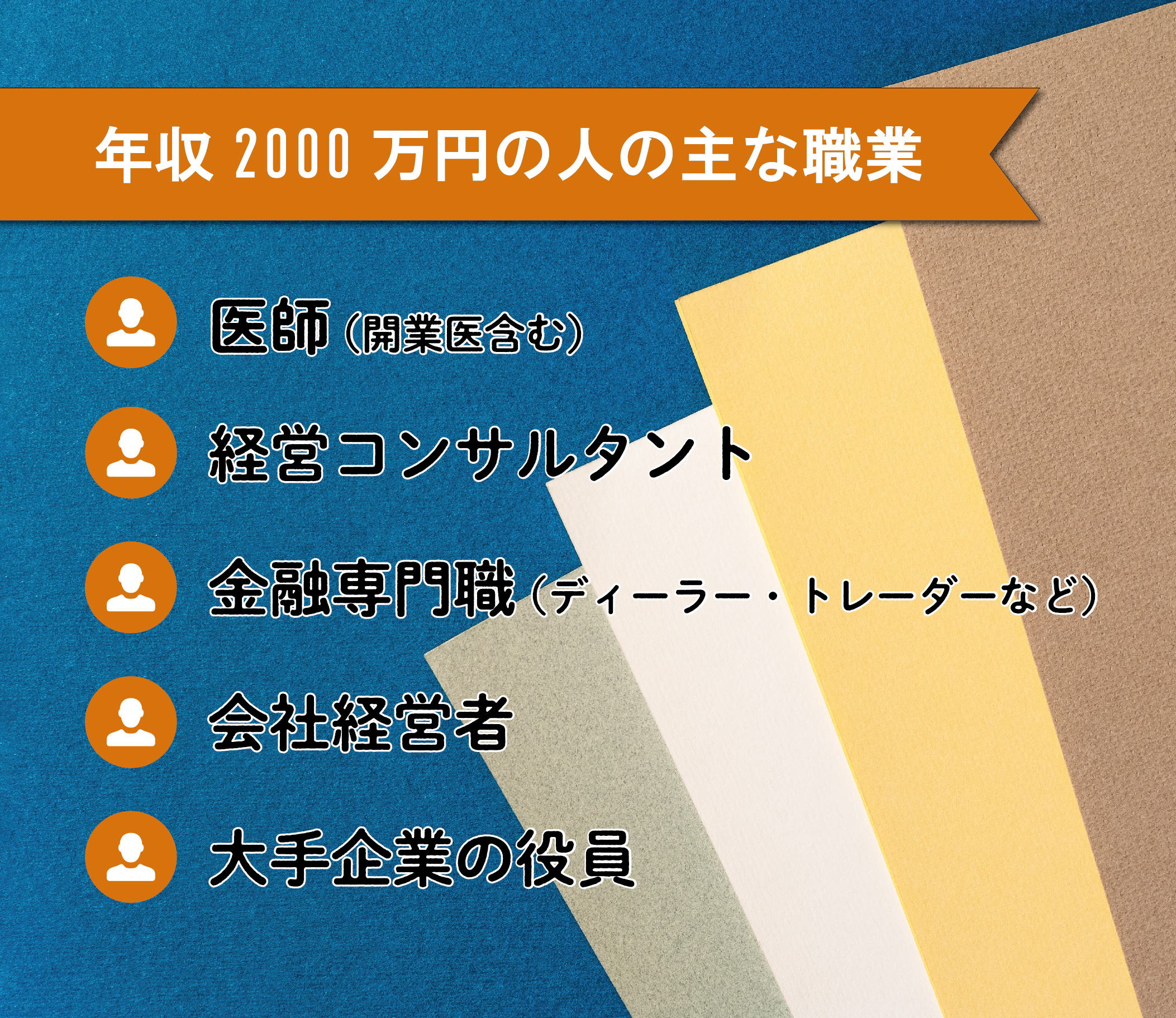 年収2000万円の人の主な職業