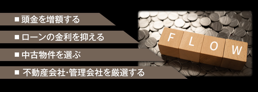 不動産投資のキャッシュフローをよくするには？