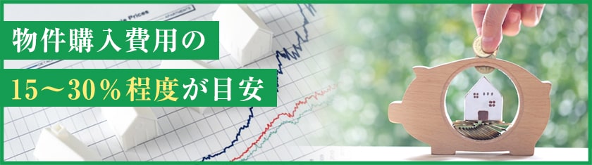 不動産投資にかかる初期費用は？