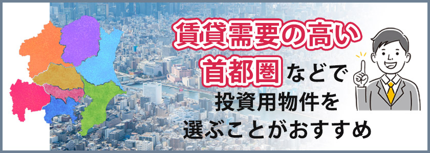 不動産投資には首都圏の物件がおすすめである理由