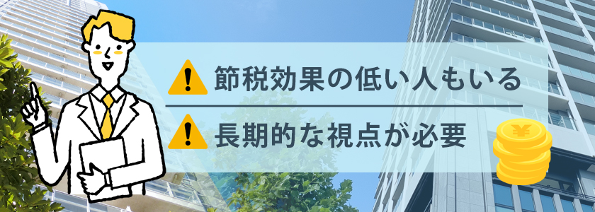 マンション投資で節税するときの注意点