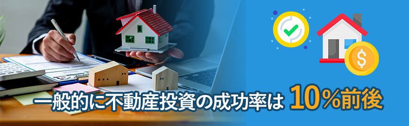 不動産投資の成功率・失敗率