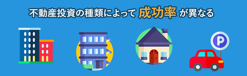 不動産投資の種類によって成功率は異なる