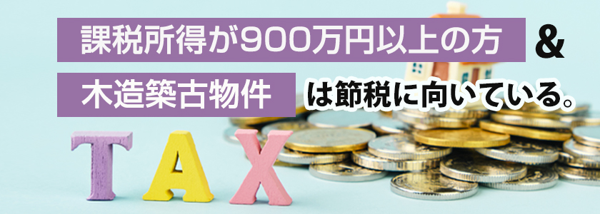 不動産投資で節税に向いている人・物件