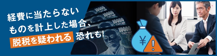 不動産投資で経費として認められないもの