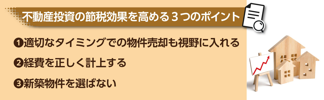 不動産投資による節税効果を高めるポイント