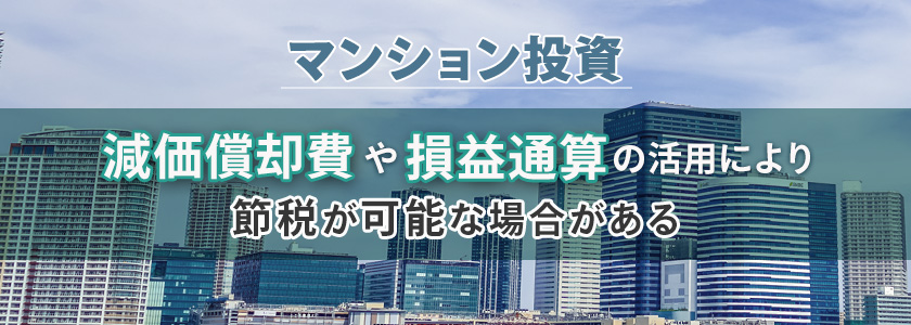 マンション投資で節税はできる？