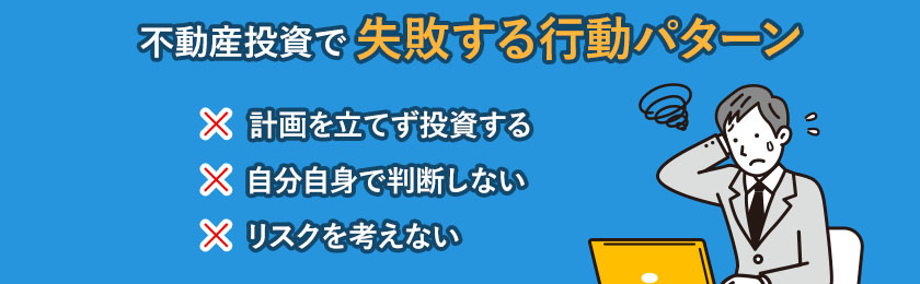 不動産投資で失敗する行動パターン