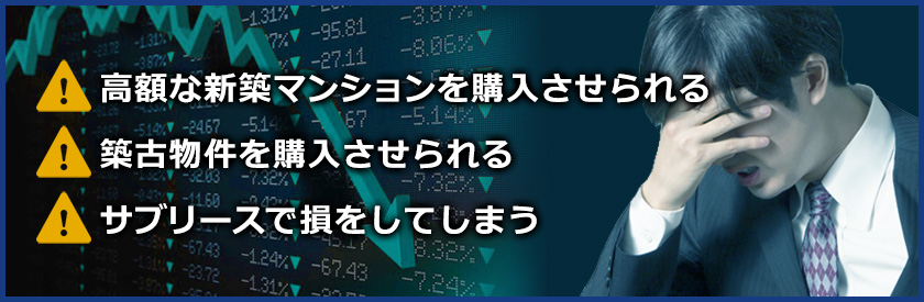 サラリーマンが不動産投資でカモにされる事例