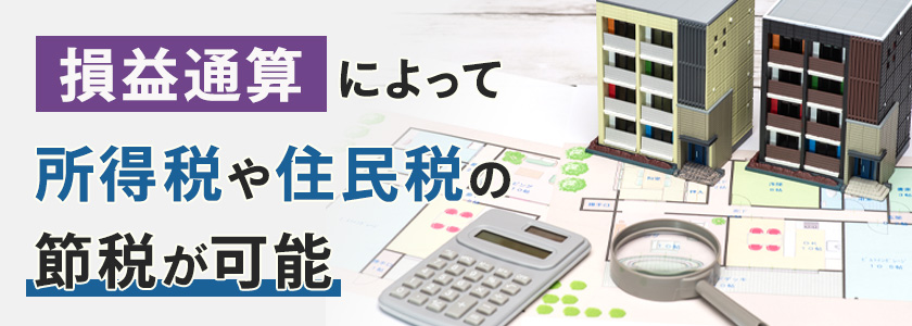 マンション投資で所得税・住民税を節税