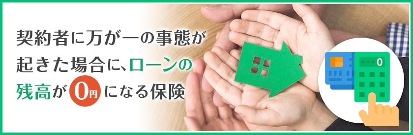 不動産投資における団体信用生命保険とは？