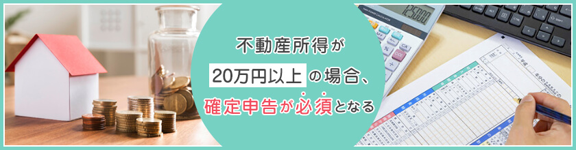 不動産投資をしていると確定申告が必要