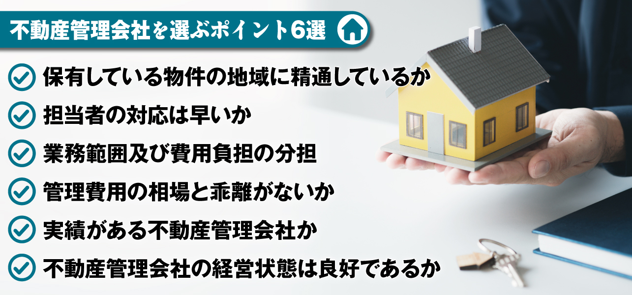 不動産管理会社を選ぶポイント6選