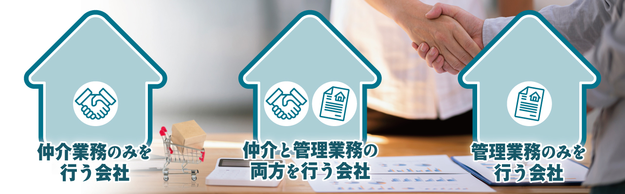 不動産管理会社の業務は大きく分けると「仲介」と「管理」の2種類あり、上記の3つに分類