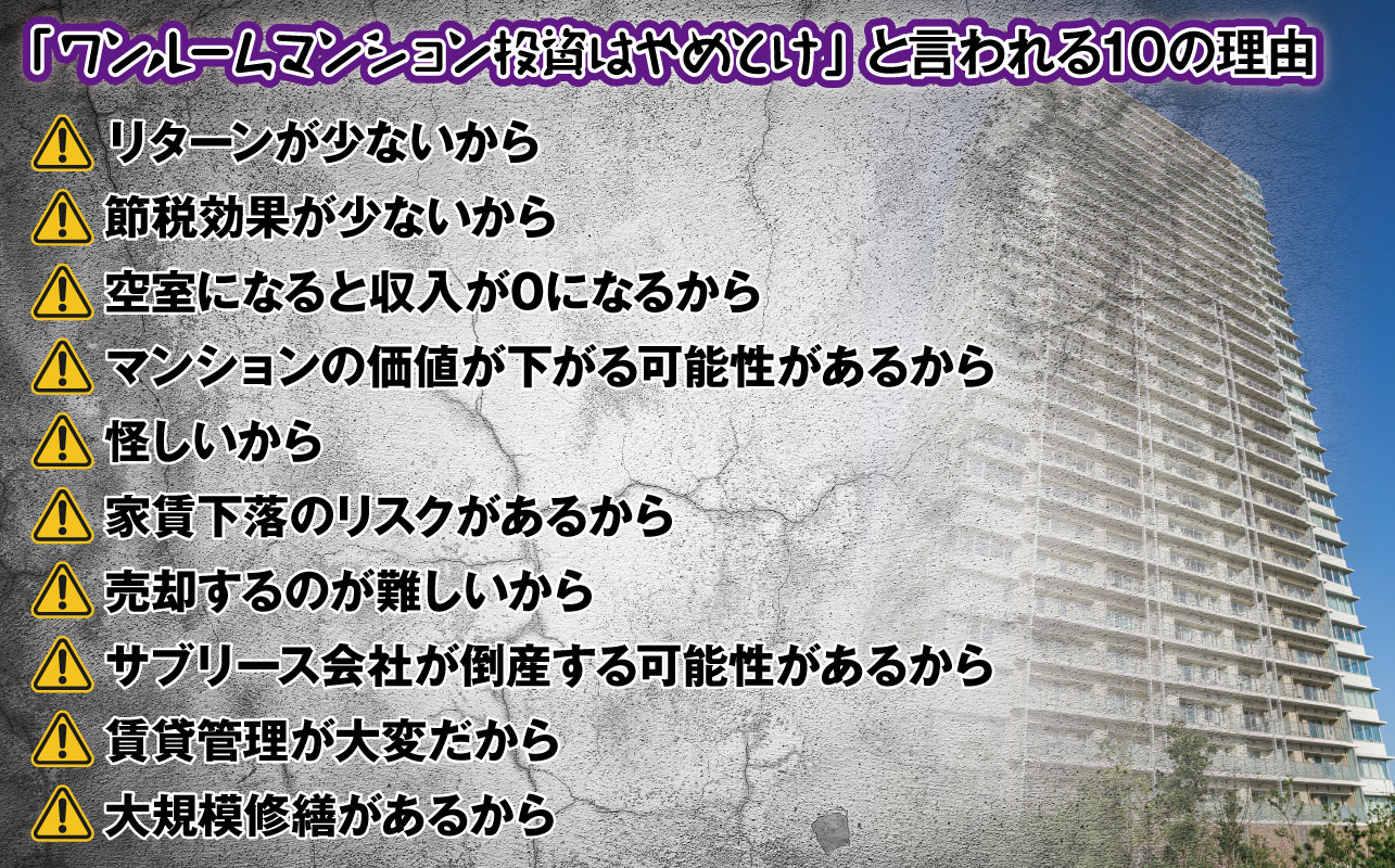 「ワンルームマンション投資はやめとけ」と言われる10つの理由