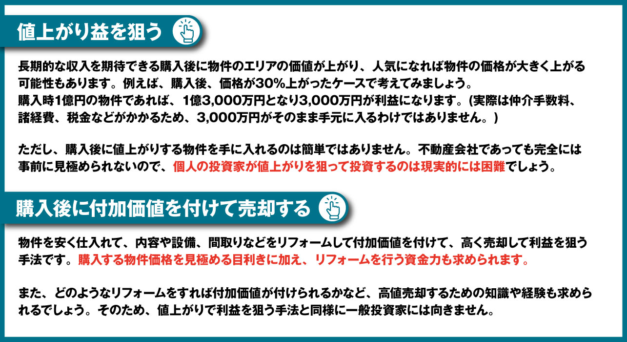 短期的に大きなリターンを得る不動産投資