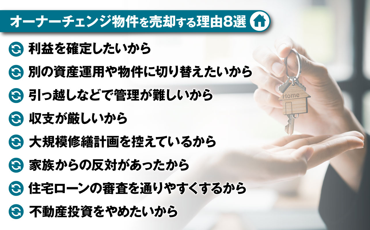 オーナーチェンジ物件を売却する理由8選