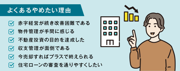 よくある不動産投資をやめたい理由