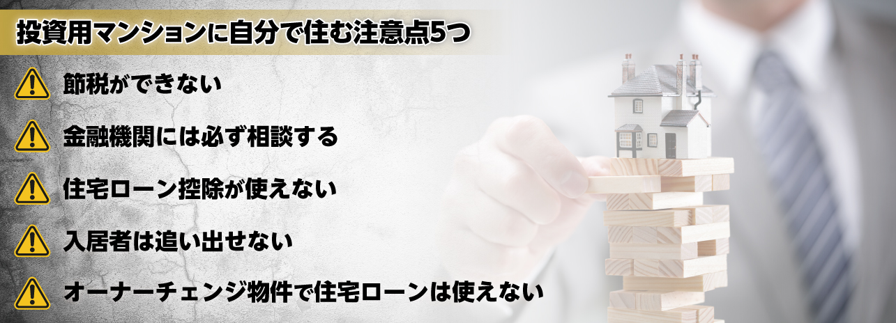 投資用マンションに自分で住む注意点5つ