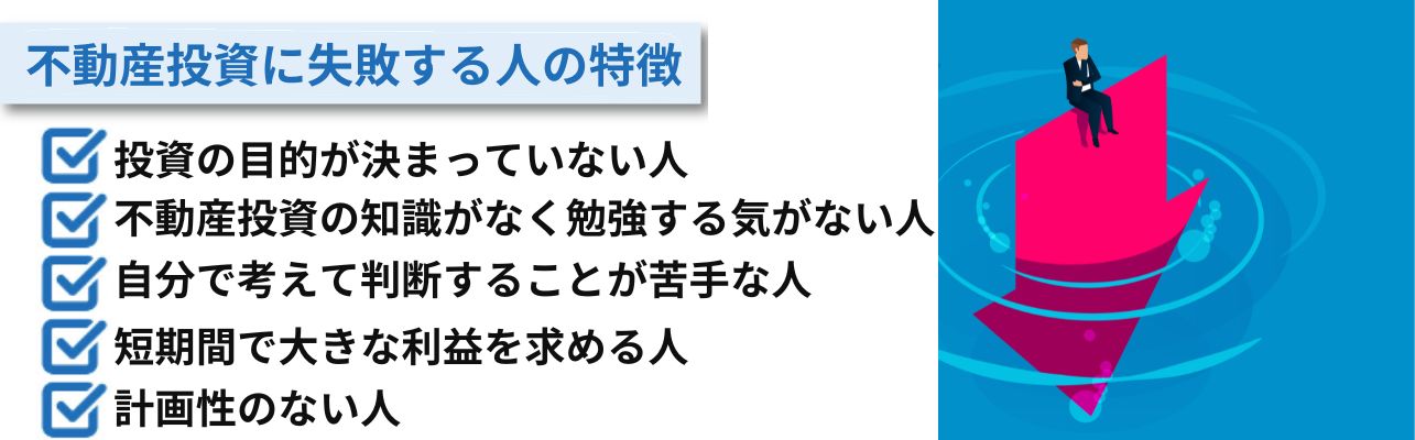 不動産投資に失敗する人の特徴