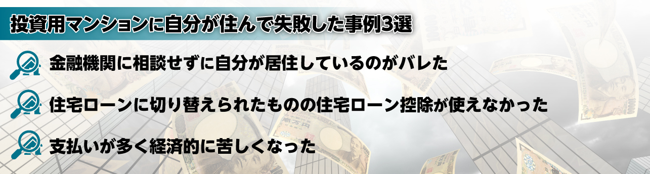 投資用マンションに自分が住んで失敗した事例3選